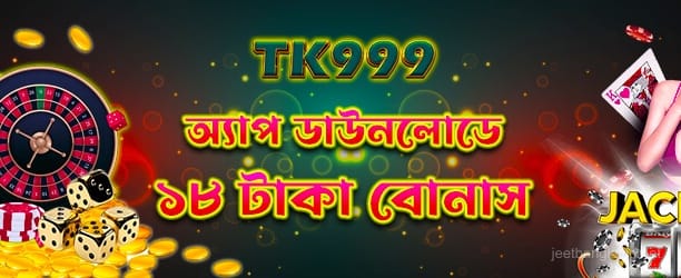 18TK বোনাস সহ অ্যাপ ডাউনলোড